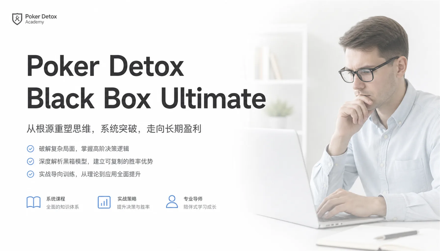 Poker Detox Black Box Ultimate — 翻前全局求解与玩家分类剥削体系