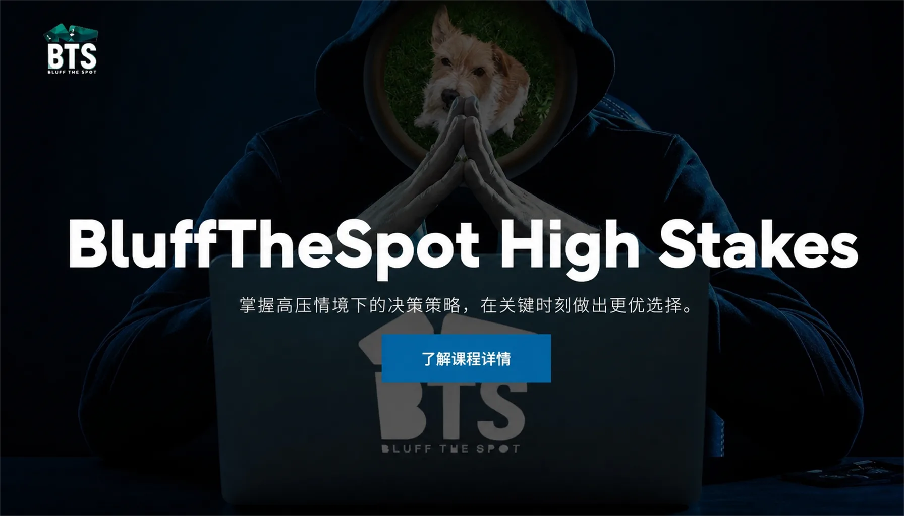 BluffTheSpot 高额现金局课程