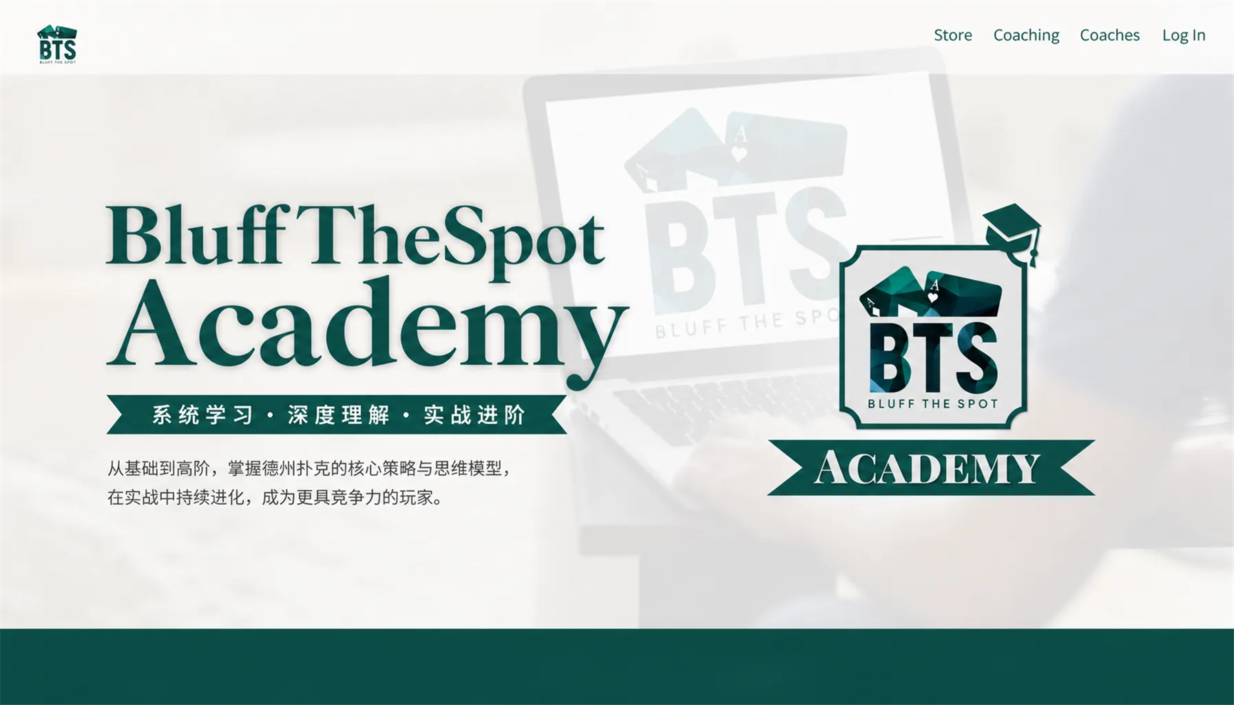 BluffTheSpot Academy — 现金局系统化训练课程
