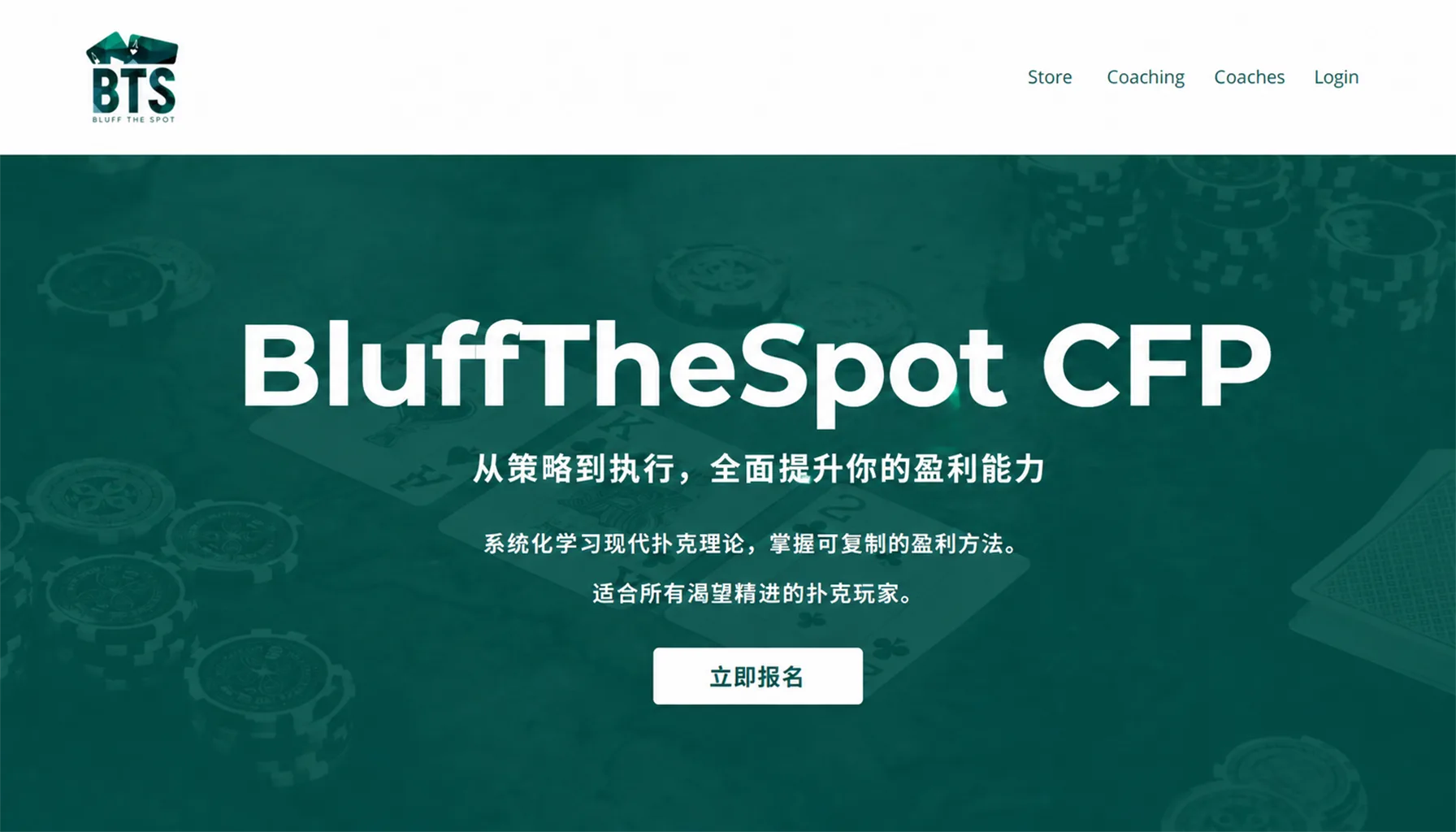 BluffTheSpot CFP — 利润分成制现金局教练项目