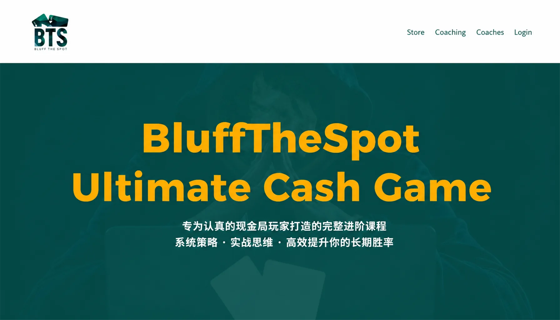 BluffTheSpot 终极现金局课程 — MMAsherdog 主讲