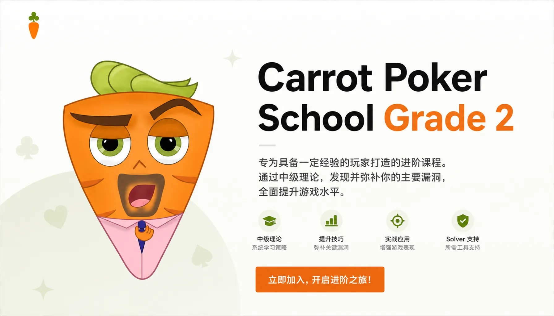 Carrot Poker School Grade 2:中级现金局策略构建体系