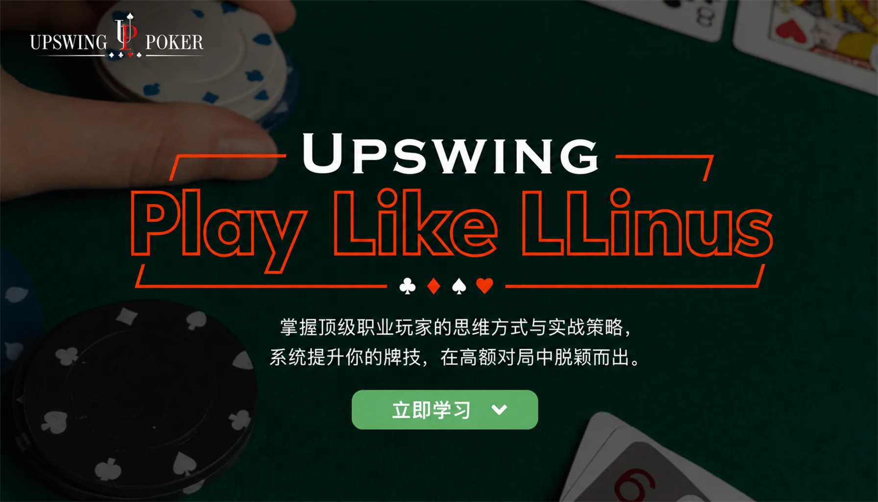 Upswing Play Like LLinus — 顶级线上现金局玩家策略拆解