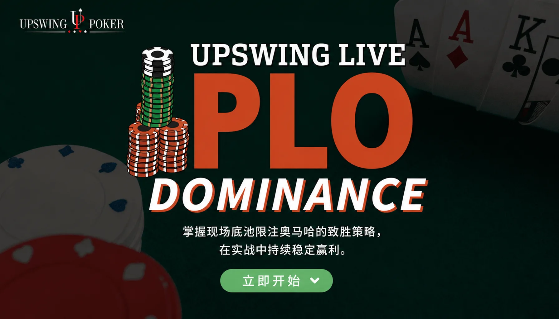 Upswing Live PLO Dominance — 现场底池限注奥马哈实战进阶