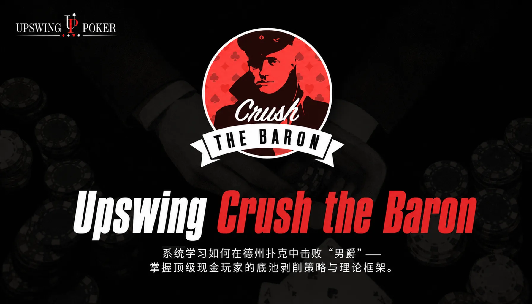 Upswing Crush the Baron — 拆解 OTB_RedBaron 现金局体系