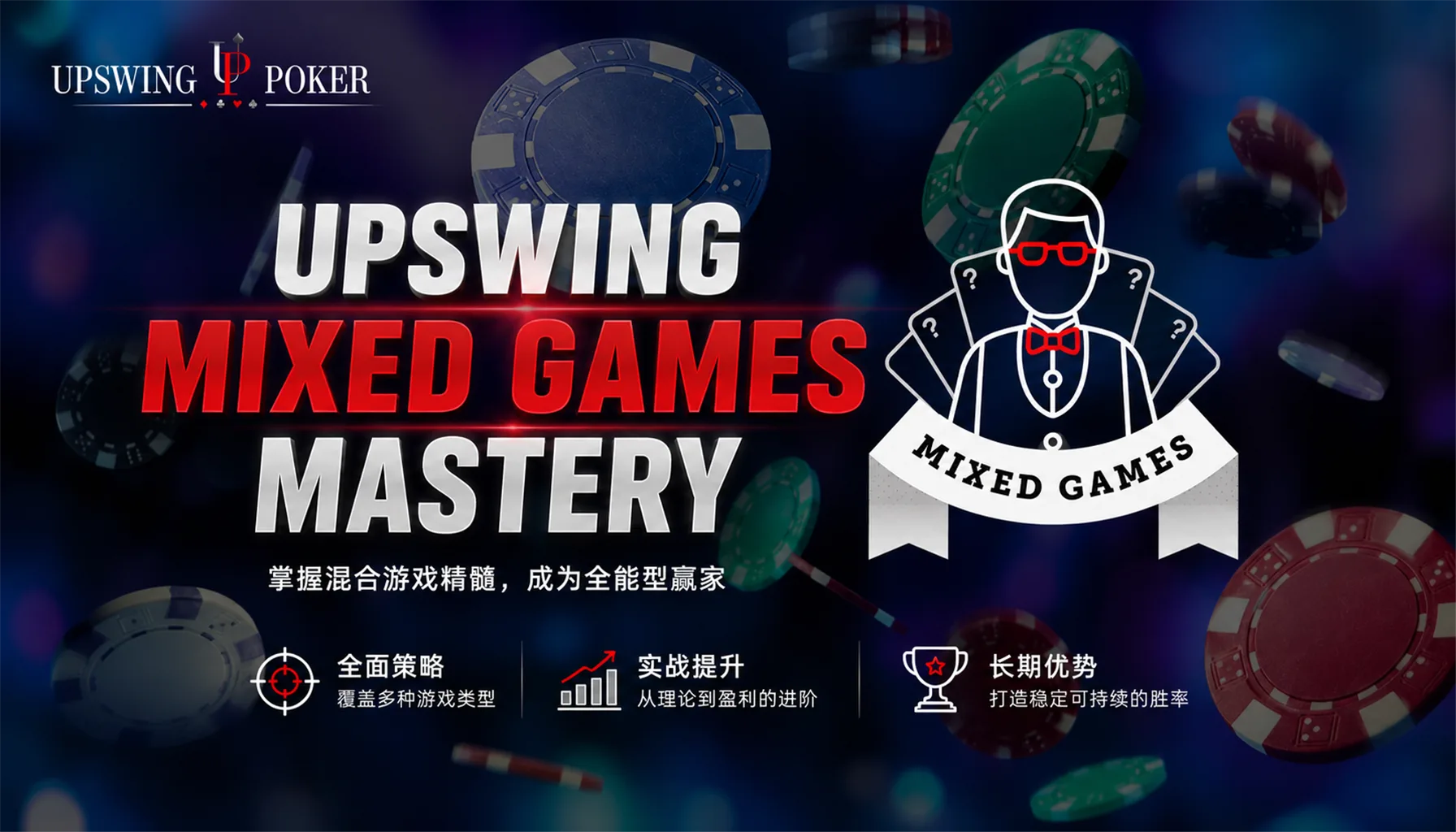 混合扑克全游戏体系课程 - Upswing Mixed Games Mastery