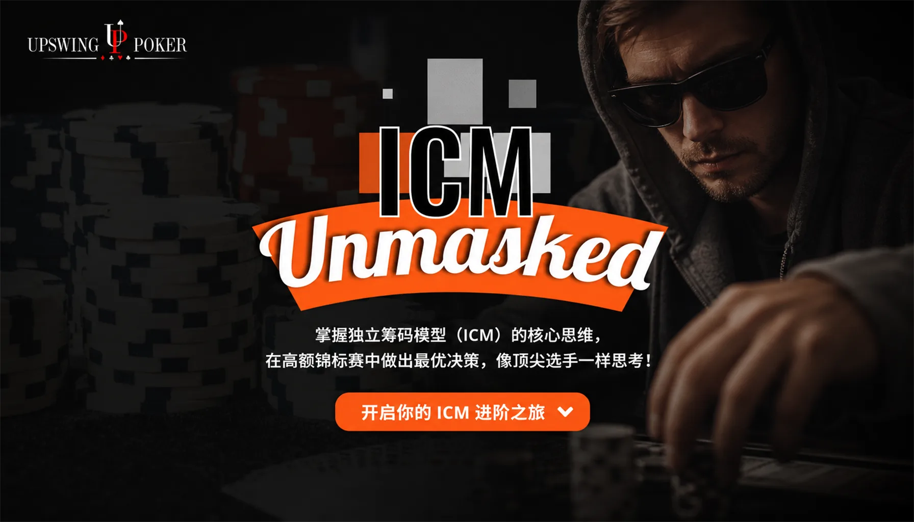 ICM Unmasked — 多桌锦标赛 ICM 策略专项课