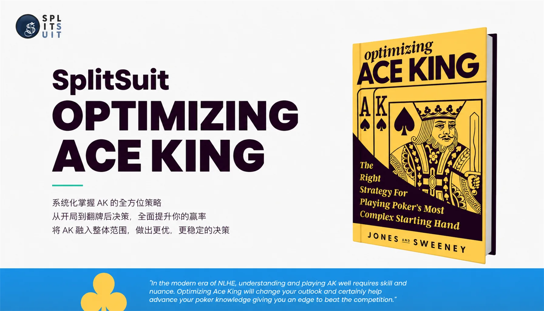 SplitSuit Optimizing Ace King — AK全街策略精讲