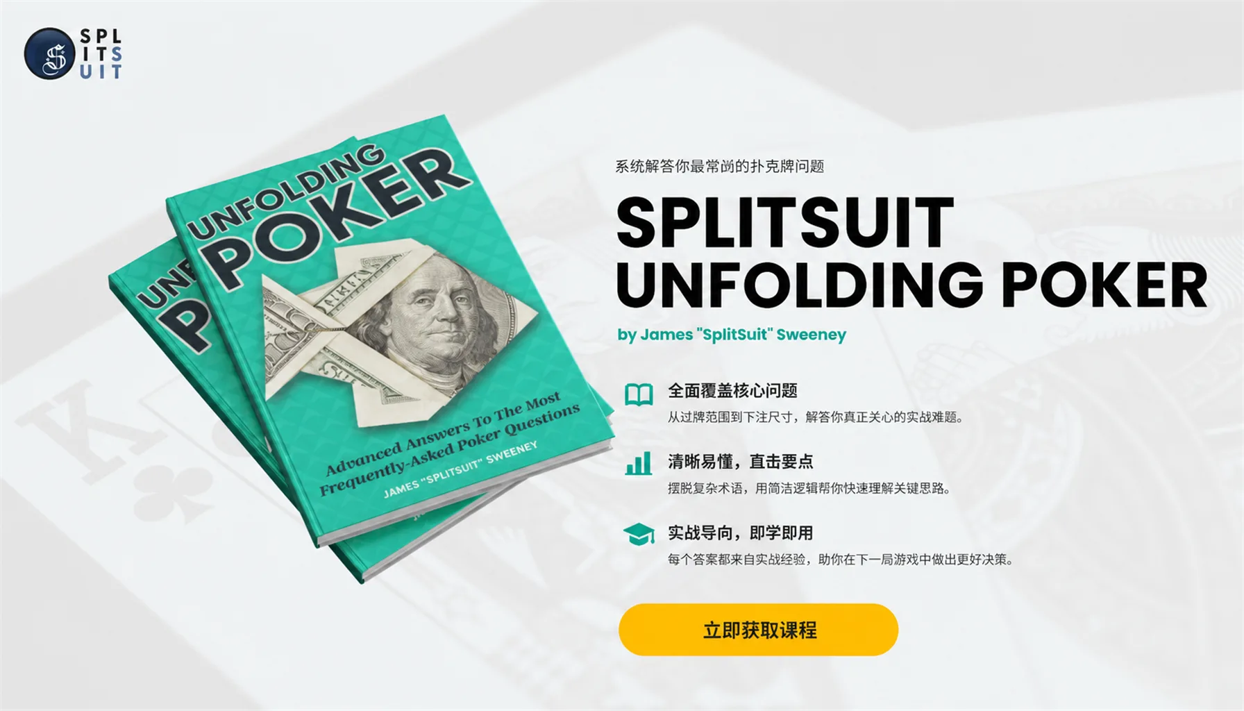 SplitSuit Unfolding Poker — 现金局常见难题实战解答手册
