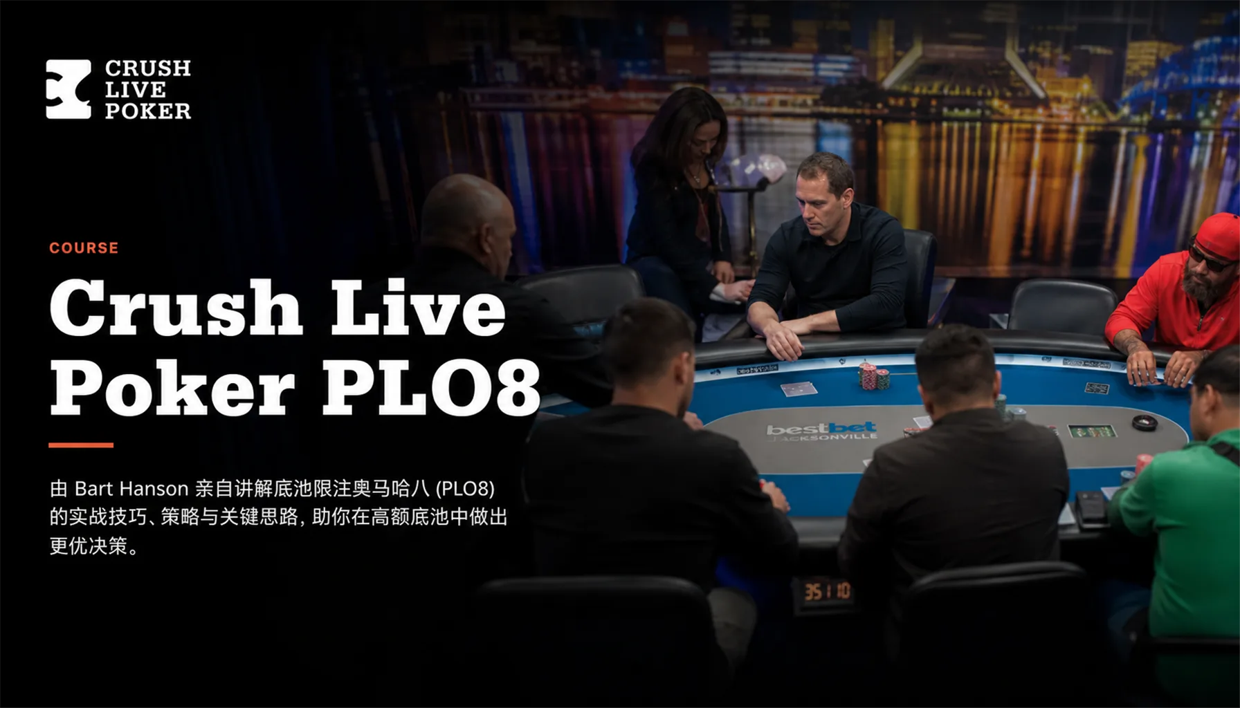 Crush Live Poker PLO8:现场奥马哈高低分池实战体系课