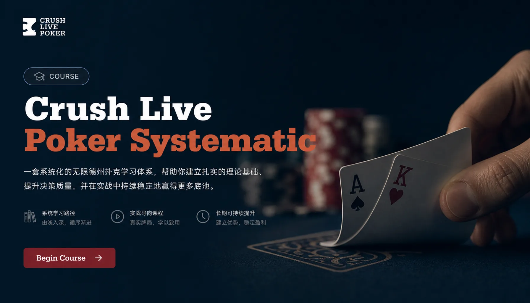 Crush Live Poker 系统课程:从现金局基础到 PLO 进阶全覆盖