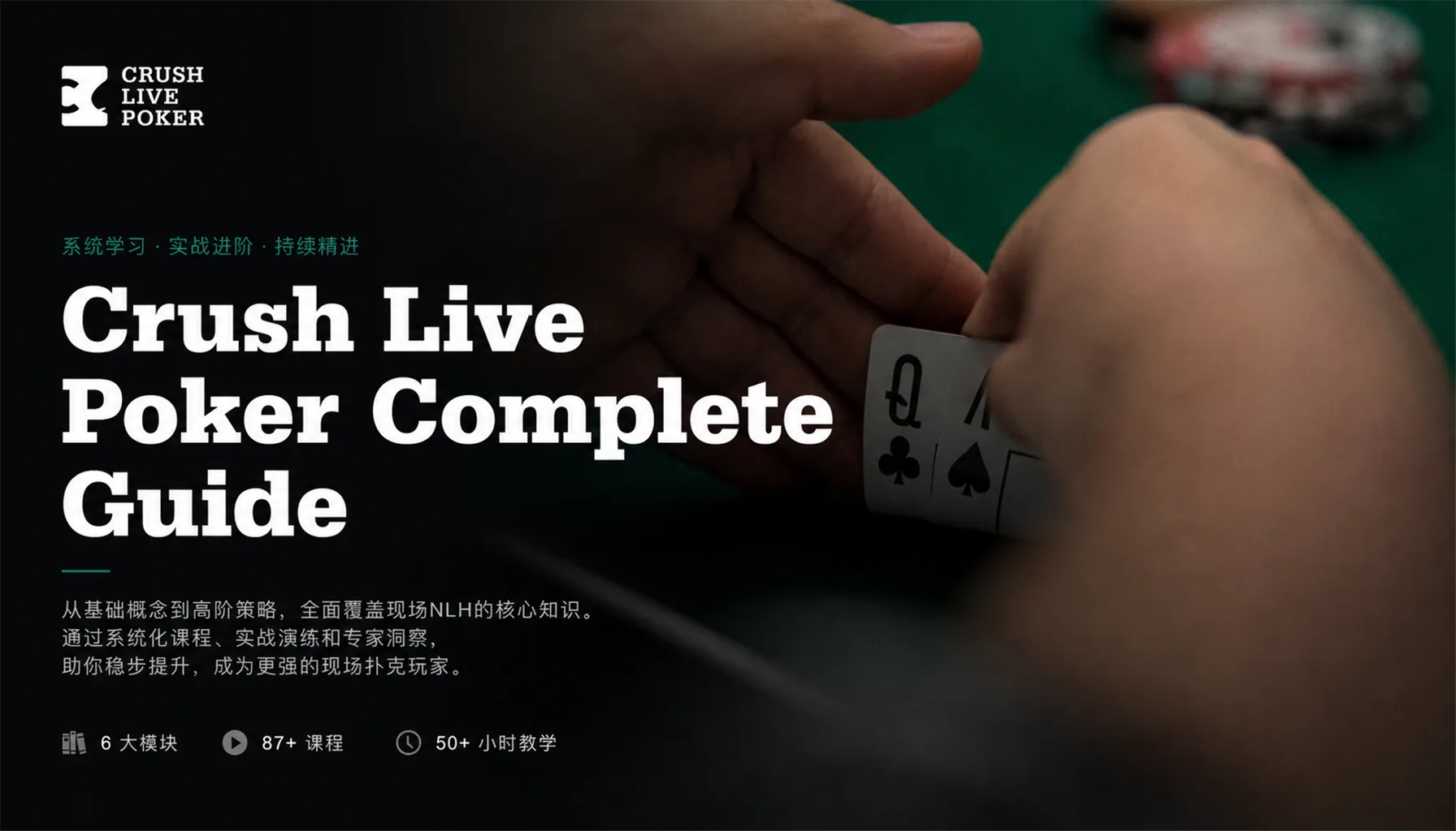 Crush Live Poker 线下无限注德州全攻略