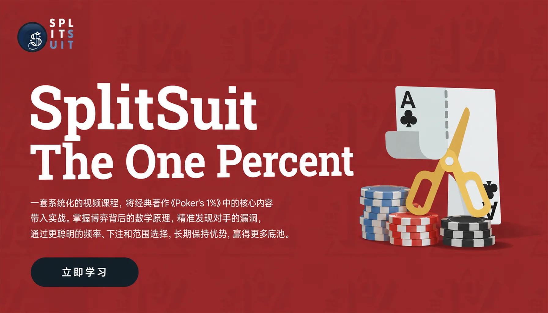 SplitSuit The One Percent — 现金局频率与范围体系课程