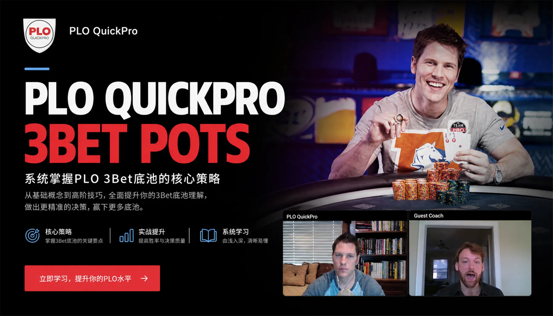 PLO QuickPro 3Bet Pots — 博弈论与实战体系