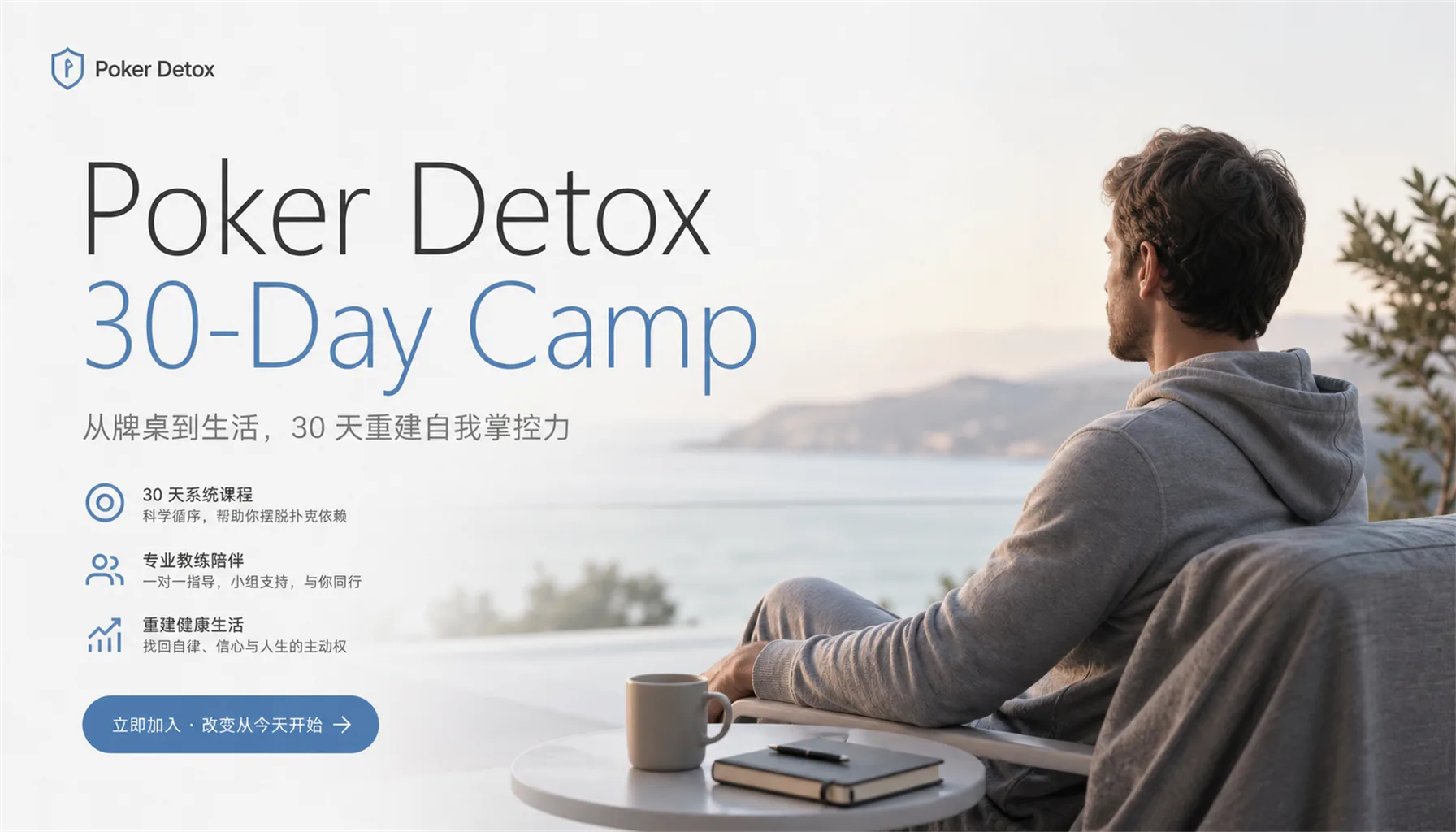Poker Detox 30天训练营:从小级别到高级别的数据化现金局进阶体系