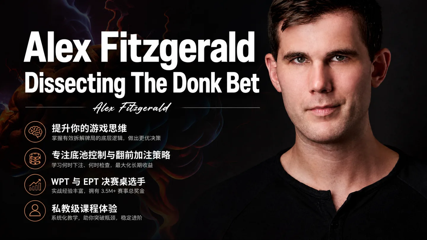 Alex Fitzgerald 拆解 Donk Bet:翻后主动下注体系课