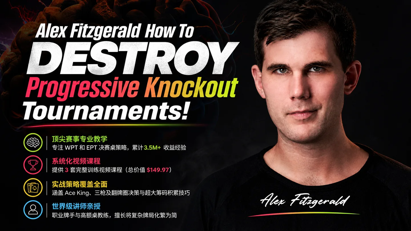 Alex Fitzgerald PKO锦标赛攻略:渐进淘汰赛深度实战课程