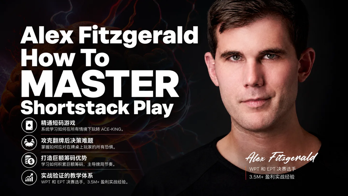 Alex Fitzgerald 短筹码打法精通课程