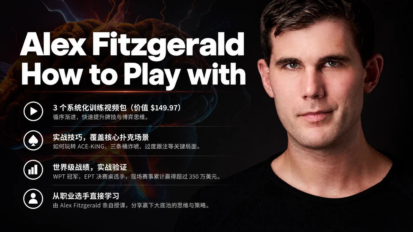 Alex Fitzgerald 特定手牌实战打法课程