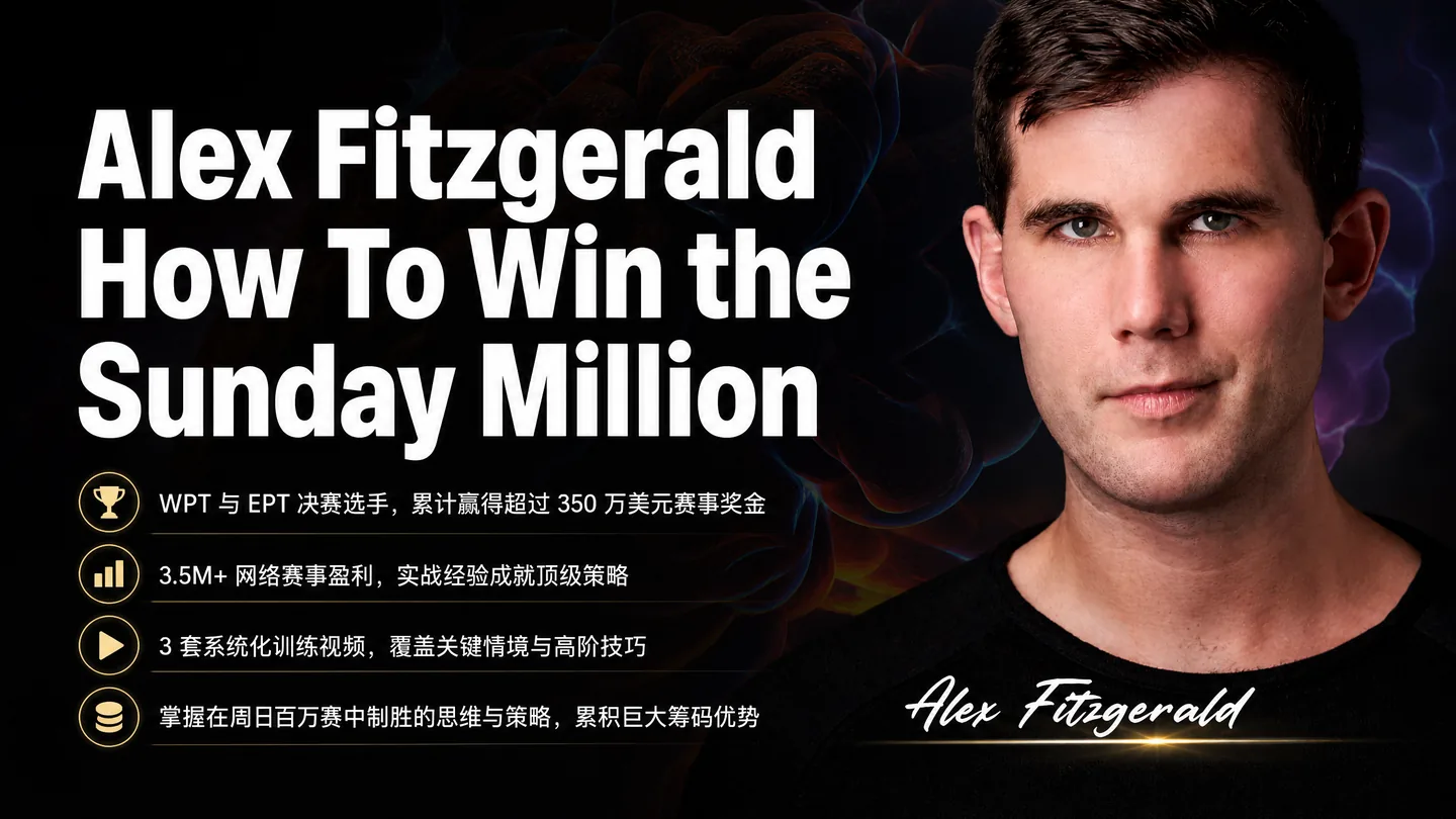 Alex Fitzgerald 大型锦标赛制胜课程:Sunday Million 夺冠攻略