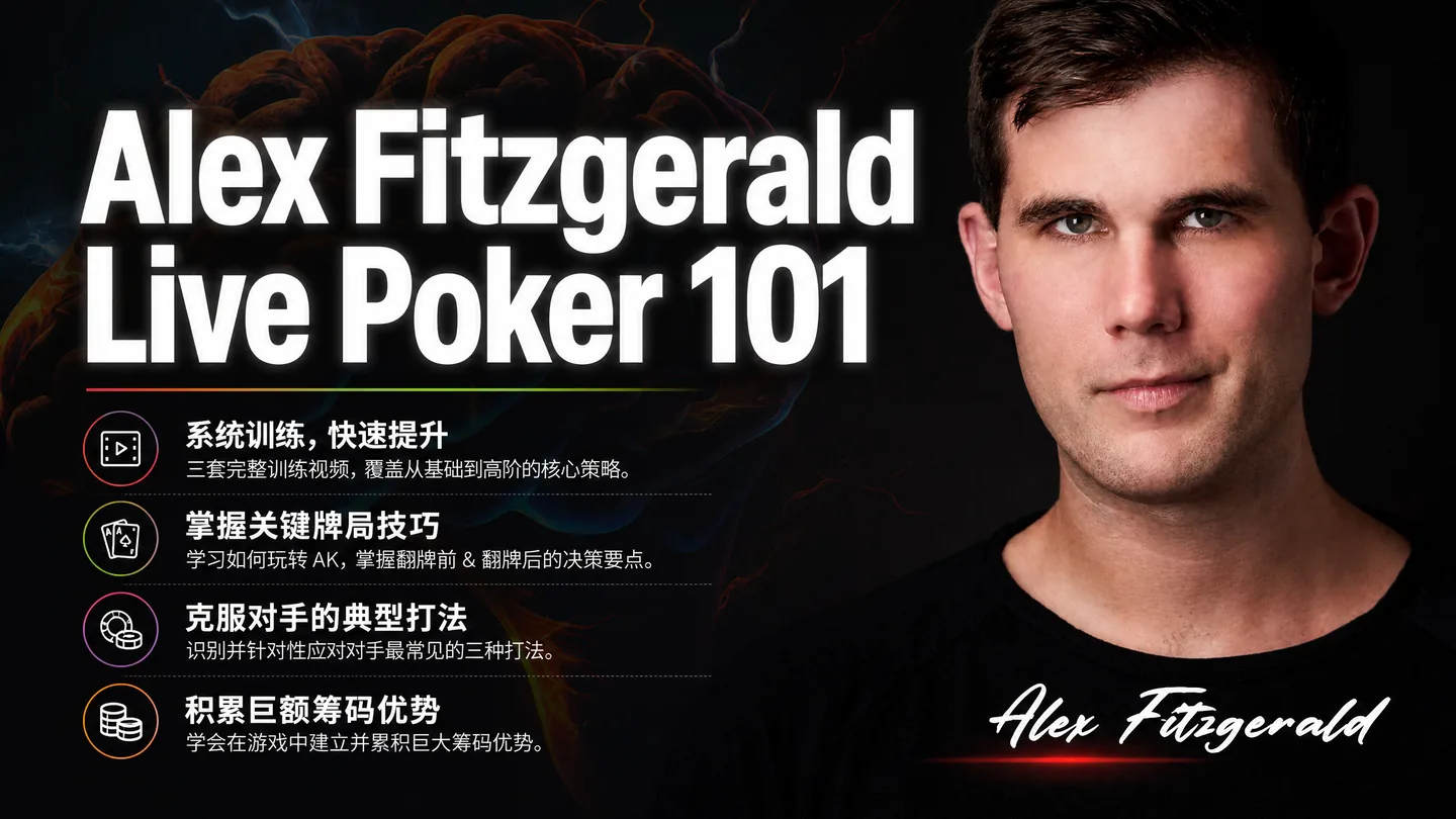 Alex Fitzgerald Live Poker 101 — 现场扑克实战互动课程