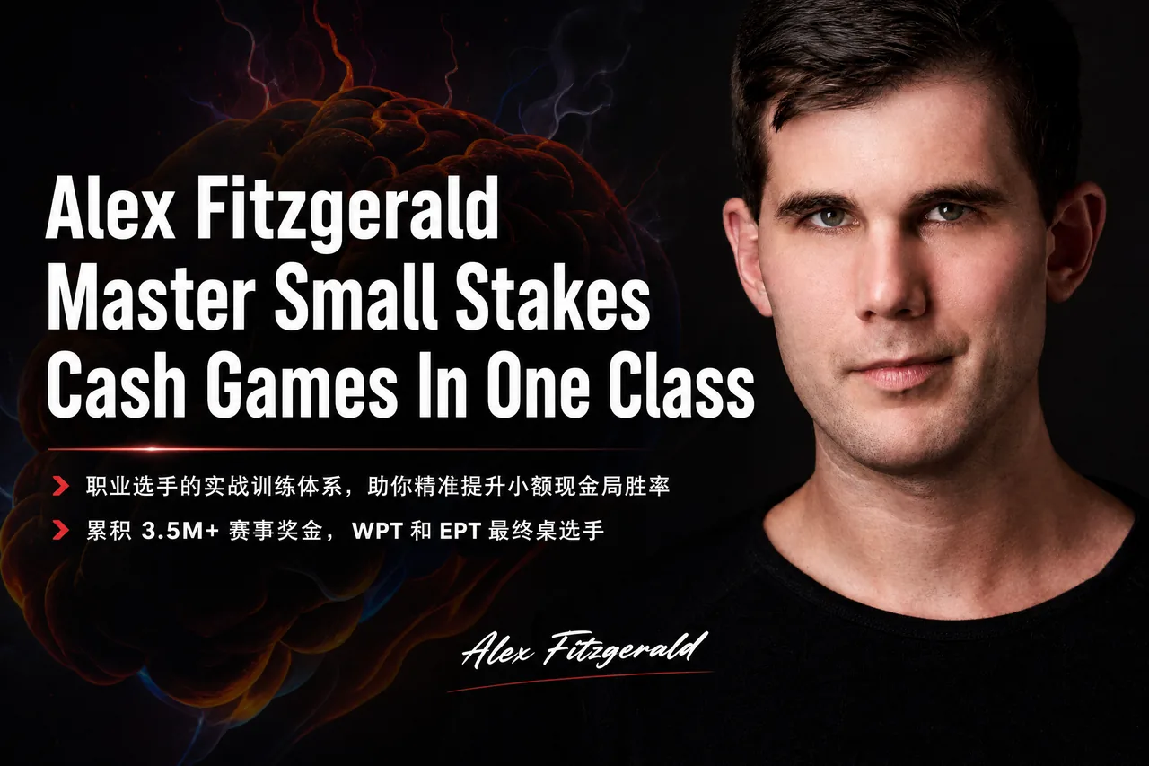 Alex Fitzgerald 小注额现金桌一课通