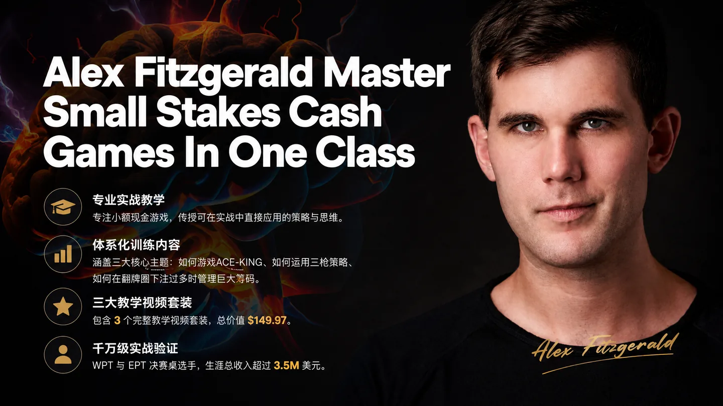 Alex Fitzgerald 小注额现金桌一课通