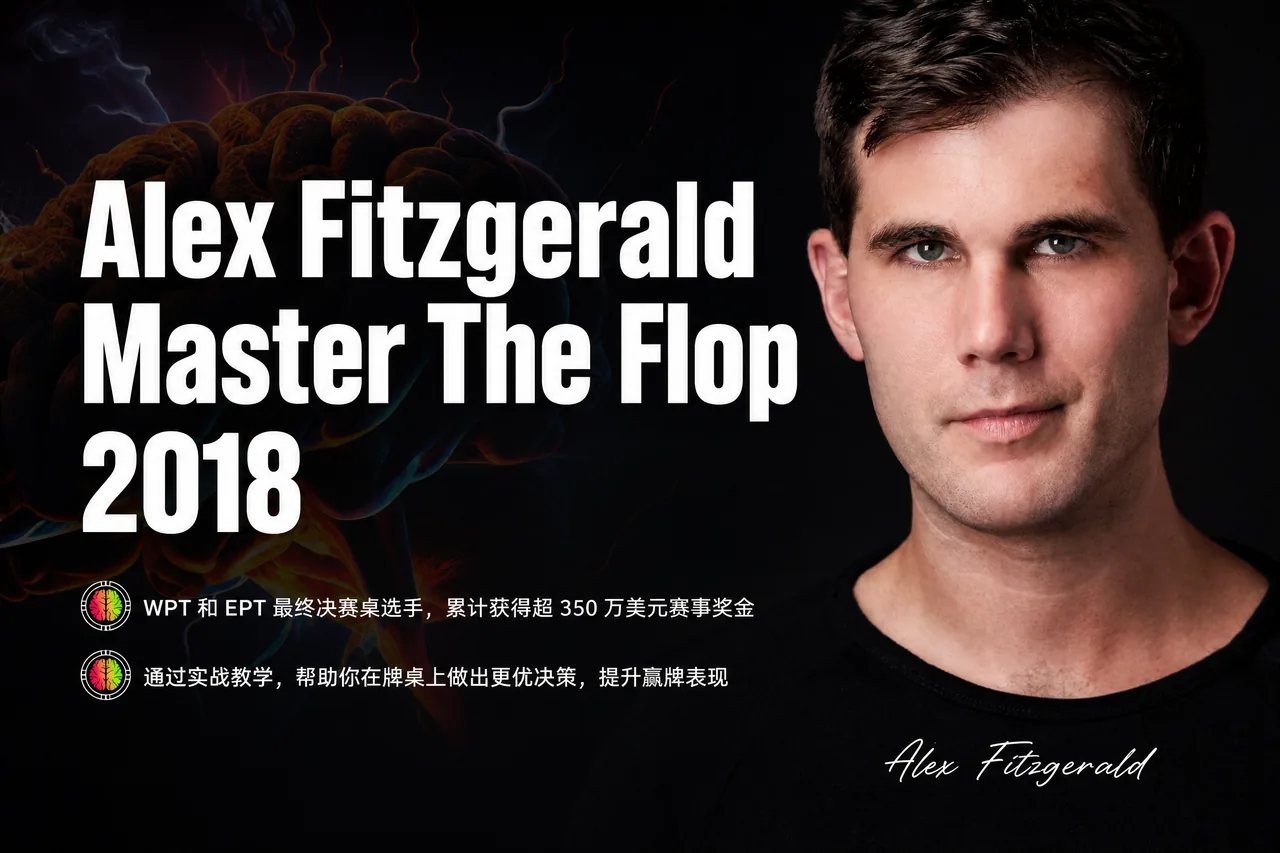 Alex Fitzgerald 翻牌策略精讲 2018