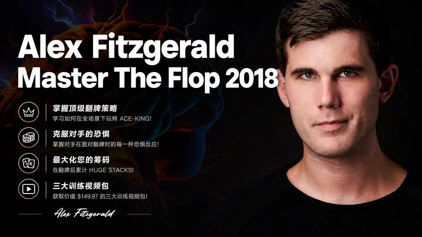 Alex Fitzgerald 翻牌策略精讲 2018