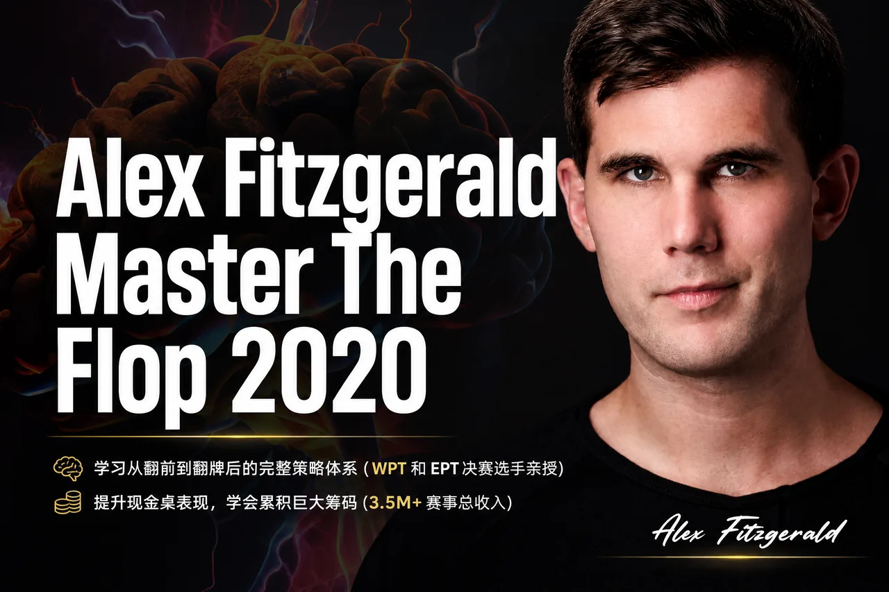 Alex Fitzgerald Master The Flop 2020 — 翻牌圈系统化决策课程