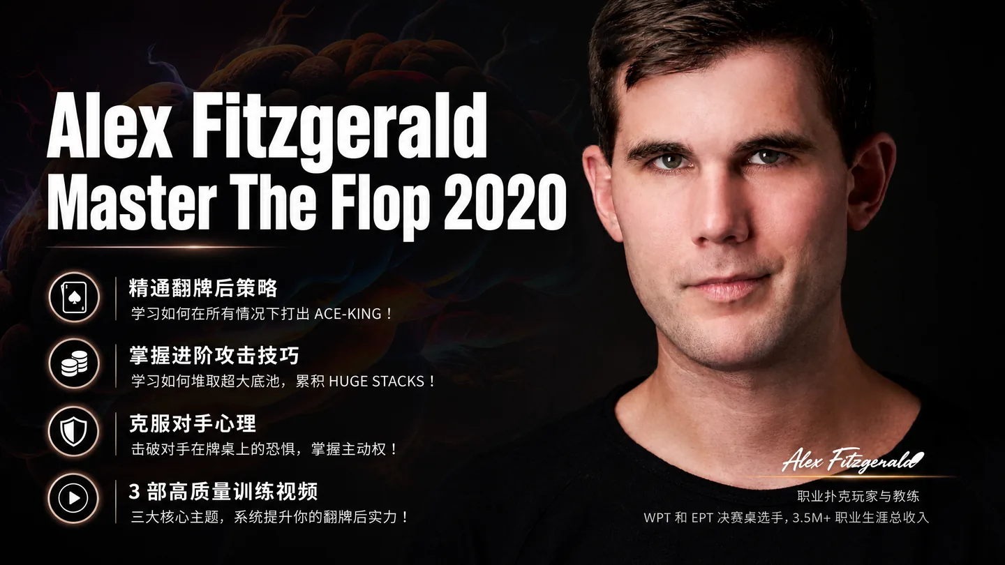 Alex Fitzgerald Master The Flop 2020 — 翻牌圈系统化决策课程