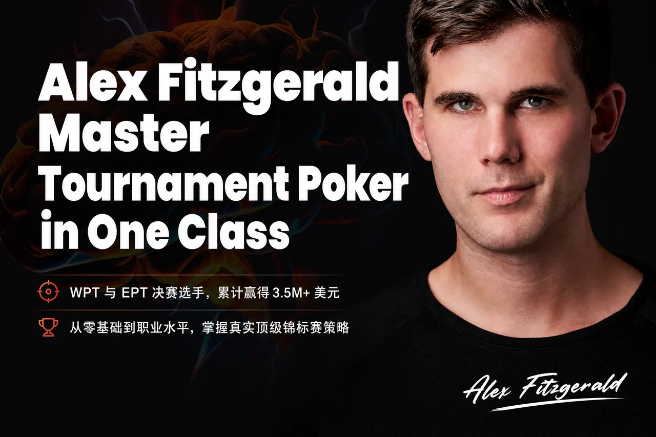 Alex Fitzgerald — 一堂课精通锦标赛扑克