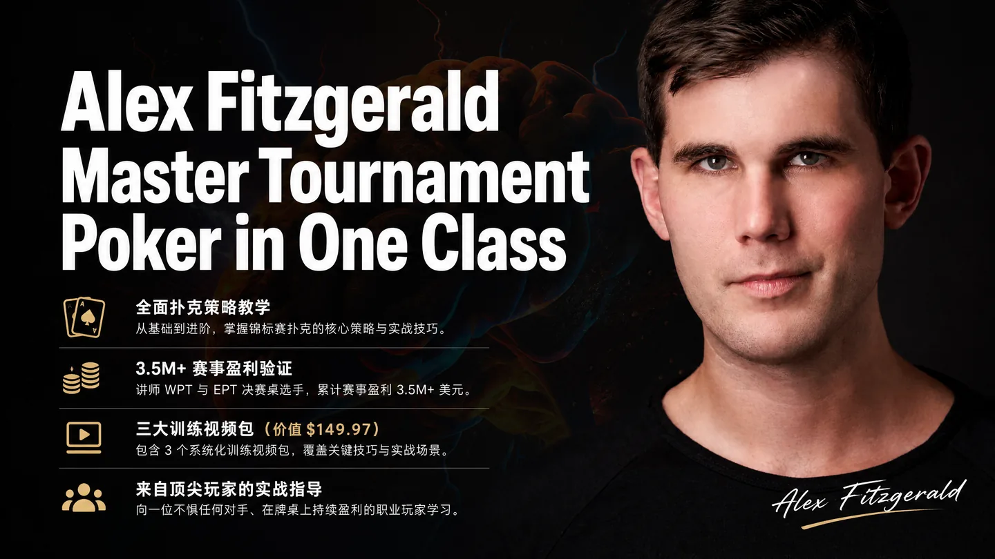 Alex Fitzgerald — 一堂课精通锦标赛扑克