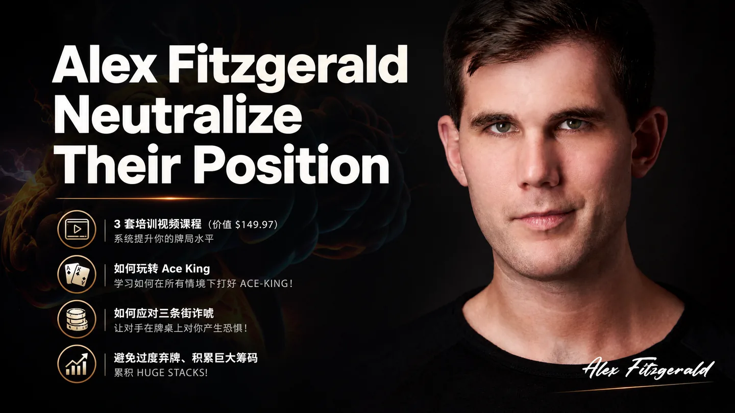 Alex Fitzgerald:化解对手位置优势(Neutralize Their Position)
