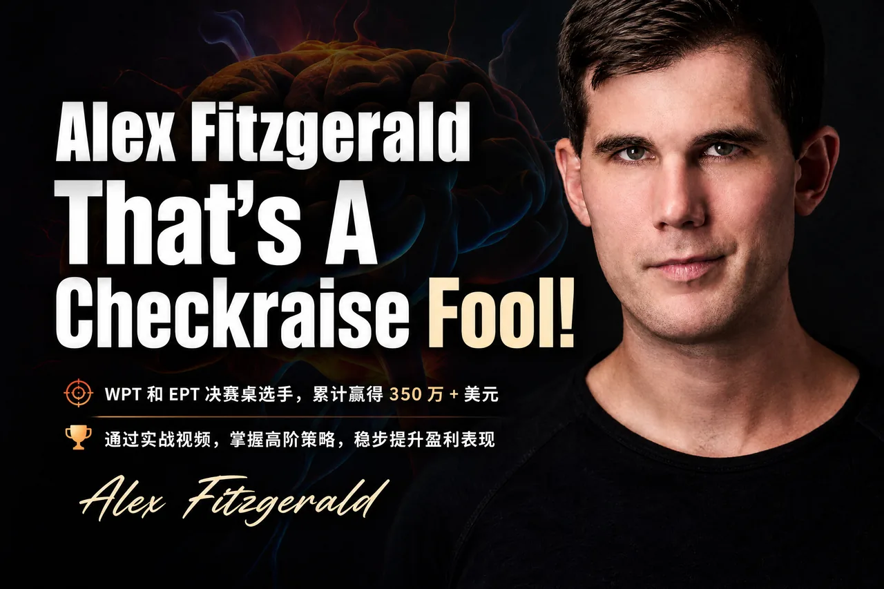 Alex Fitzgerald 过牌加注实战策略课