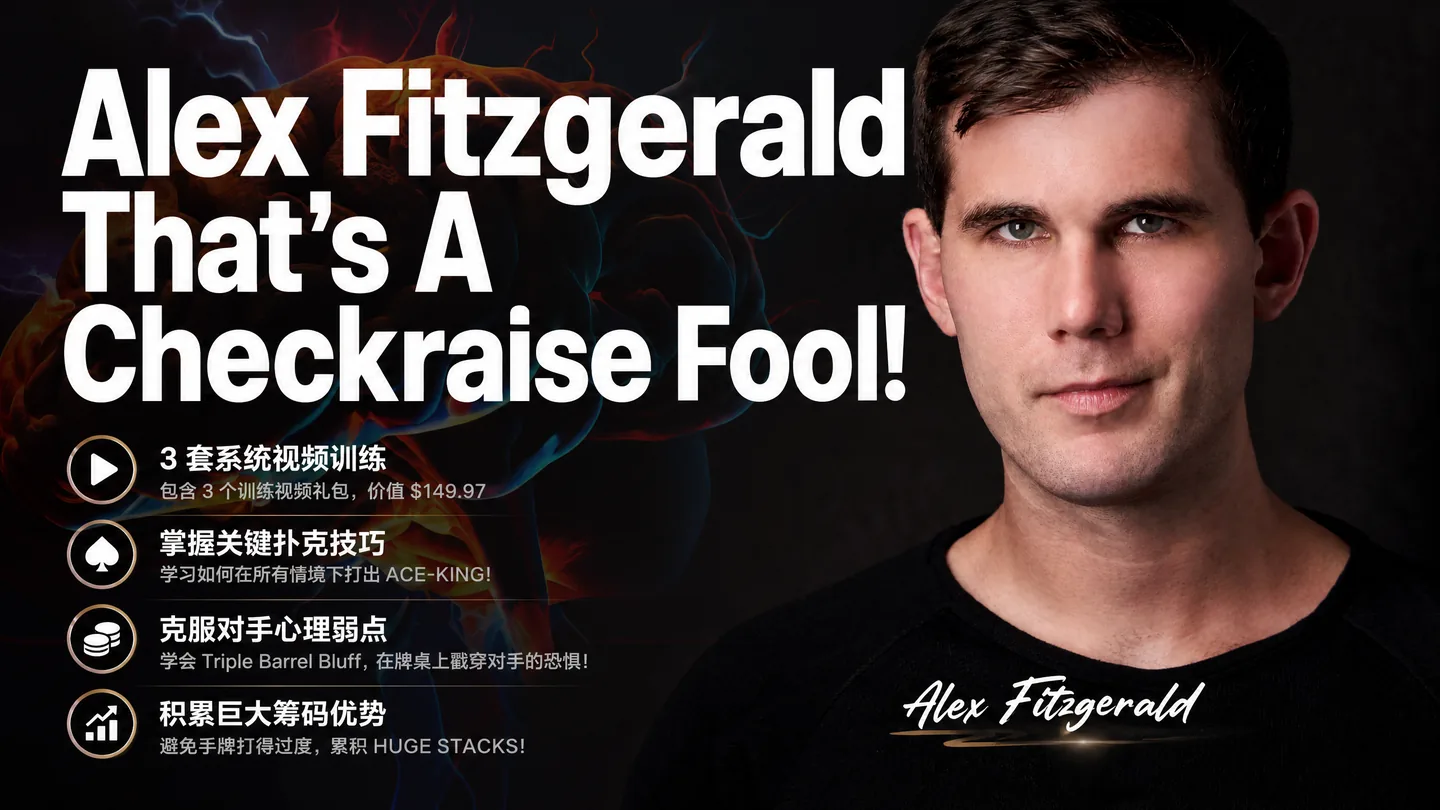 Alex Fitzgerald 过牌加注实战策略课