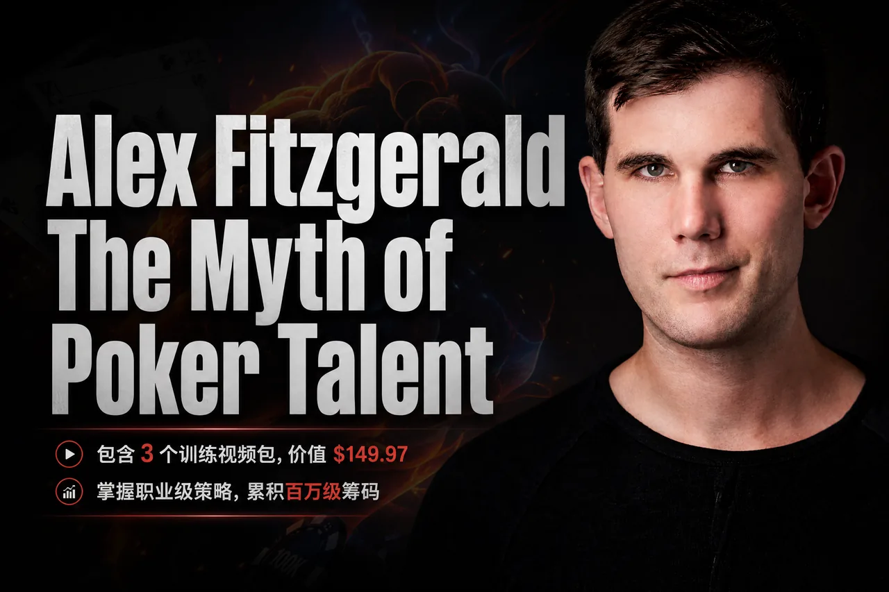 Alex Fitzgerald:扑克天赋神话——MTT策略系统课