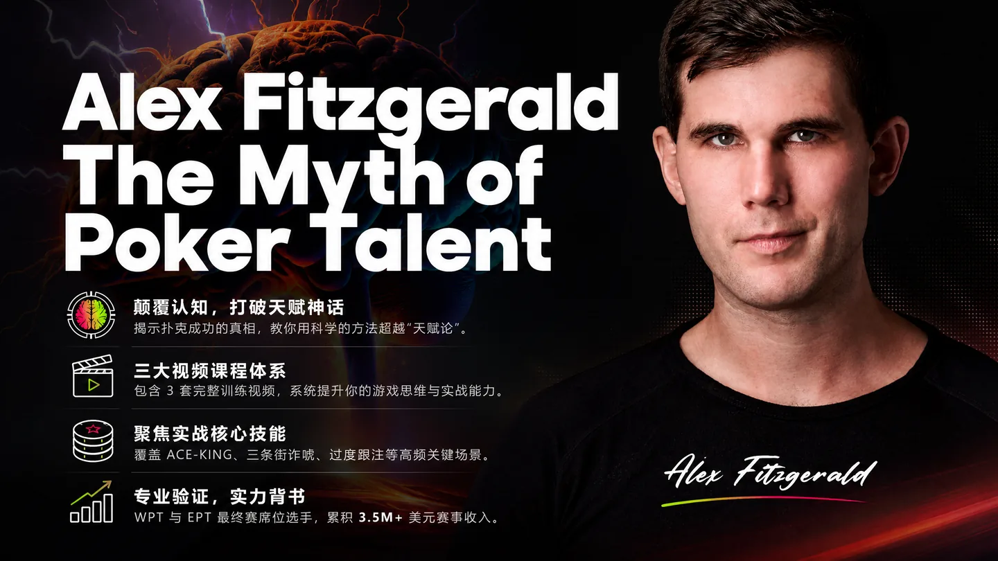 Alex Fitzgerald:扑克天赋神话——MTT策略系统课