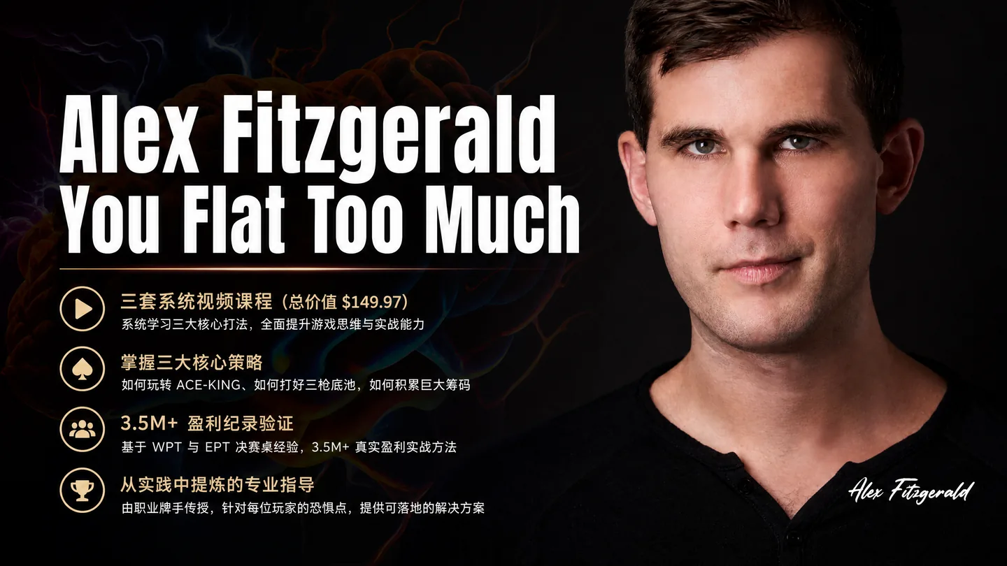 Alex Fitzgerald 三bet频率提升实战课:别再只跟注了