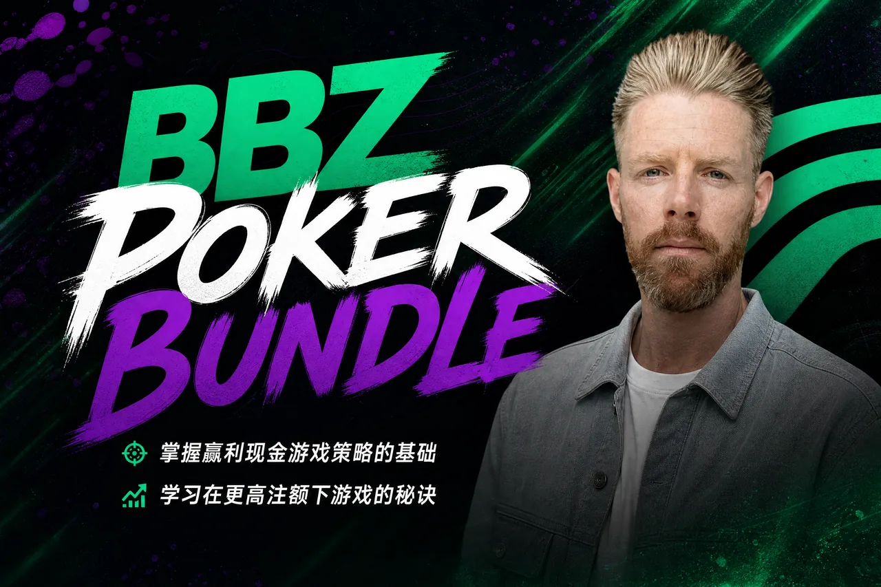 BBZ Poker Bundle —— MTT锦标赛全方位漏洞修补课程