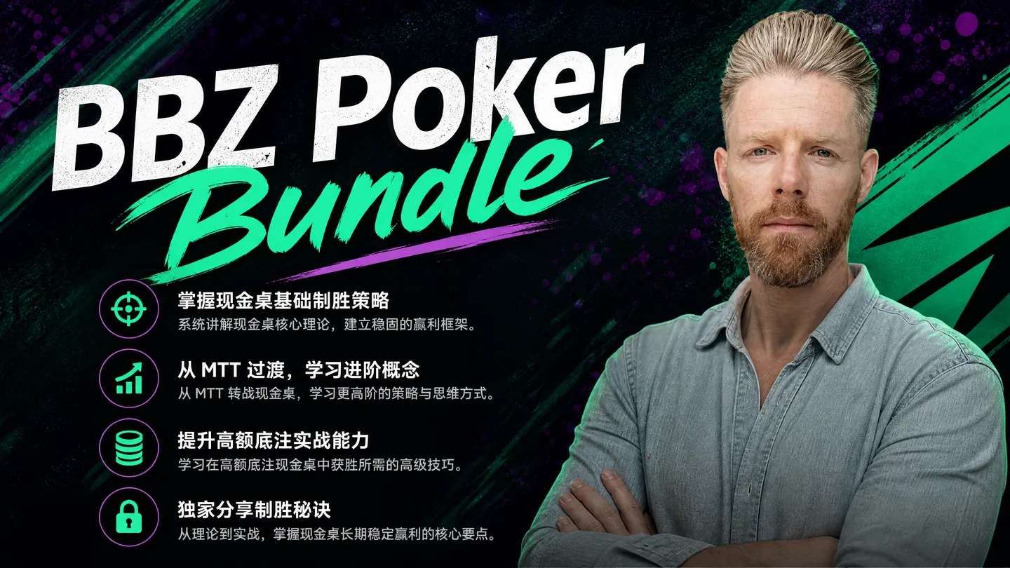 BBZ Poker Bundle —— MTT锦标赛全方位漏洞修补课程