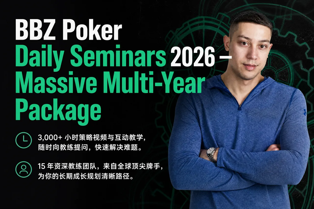 BBZ Poker 每日研讨会 2026 — 七年超大型 MTT 培训合集