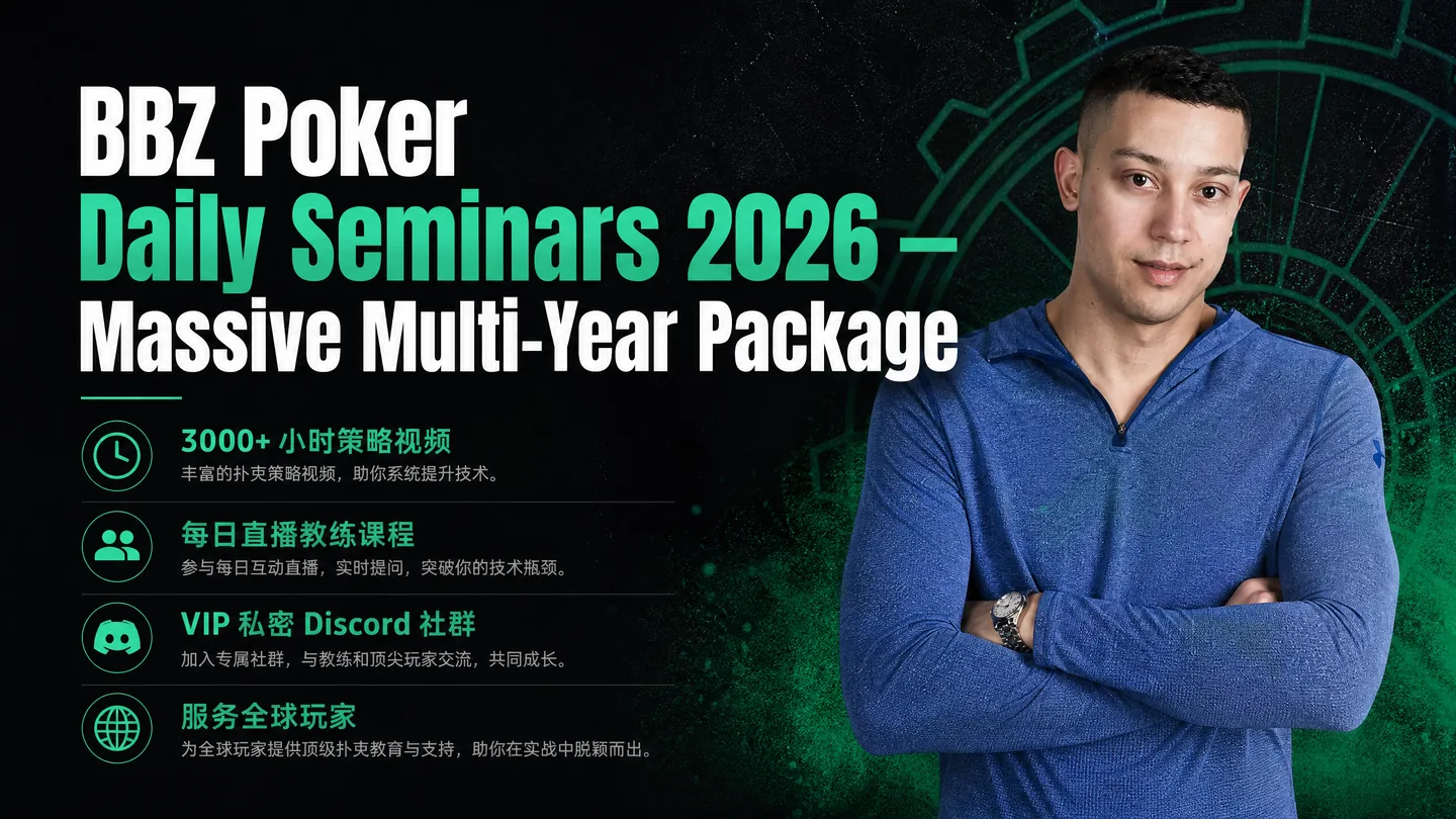 BBZ Poker 每日研讨会 2026 — 七年超大型 MTT 培训合集