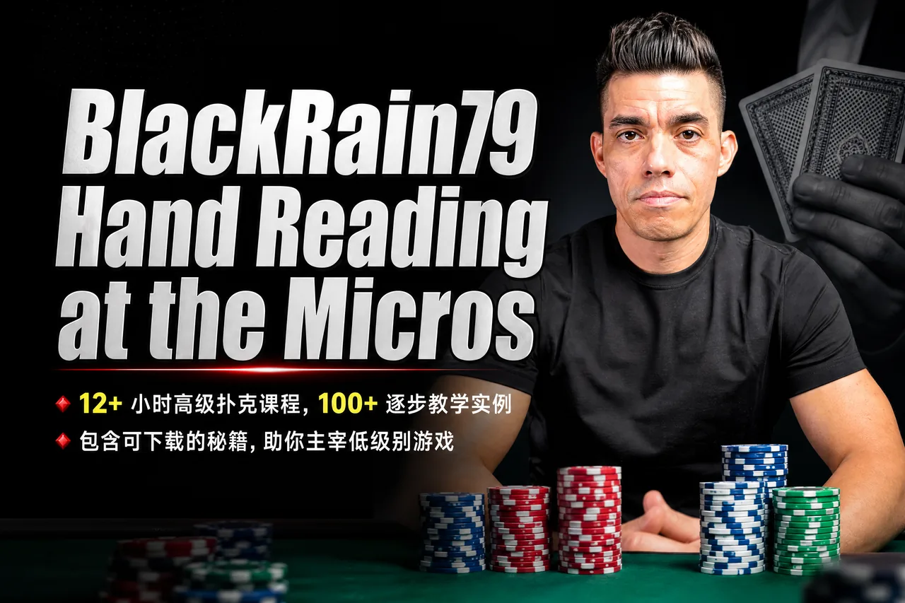 BlackRain79 微注额手牌阅读课程