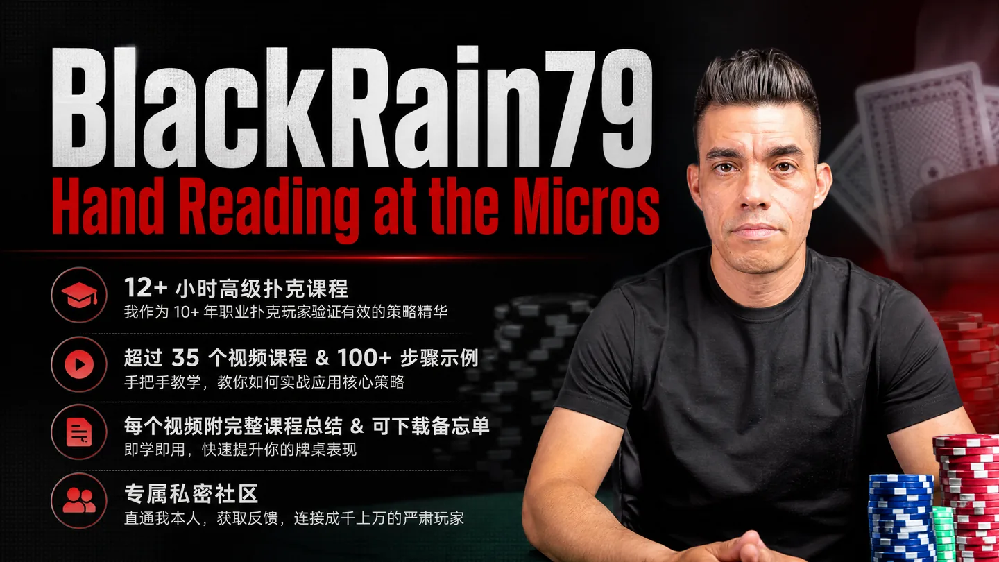 BlackRain79 微注额手牌阅读课程