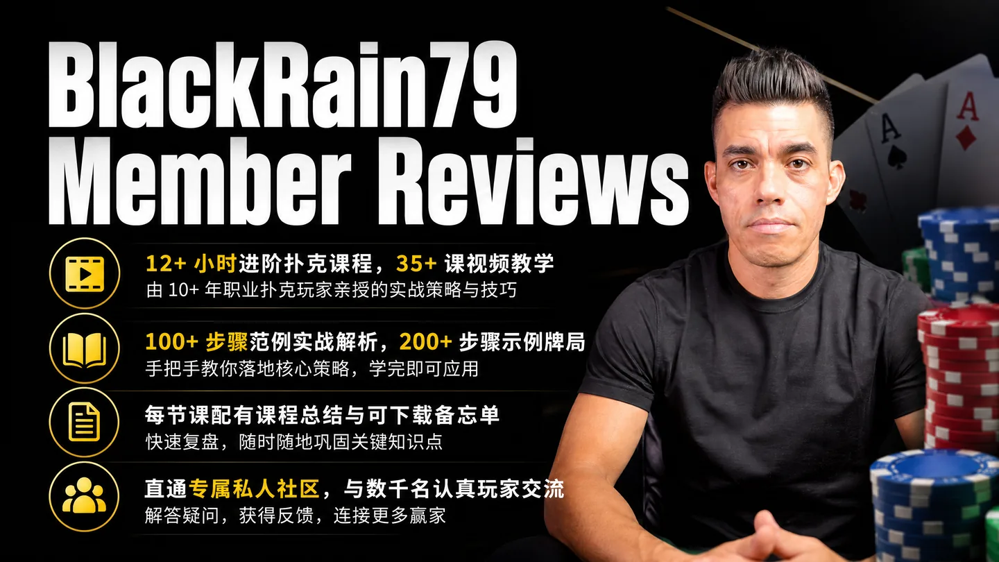 BlackRain79 学员牌局诊断课:10 份真实对局复盘