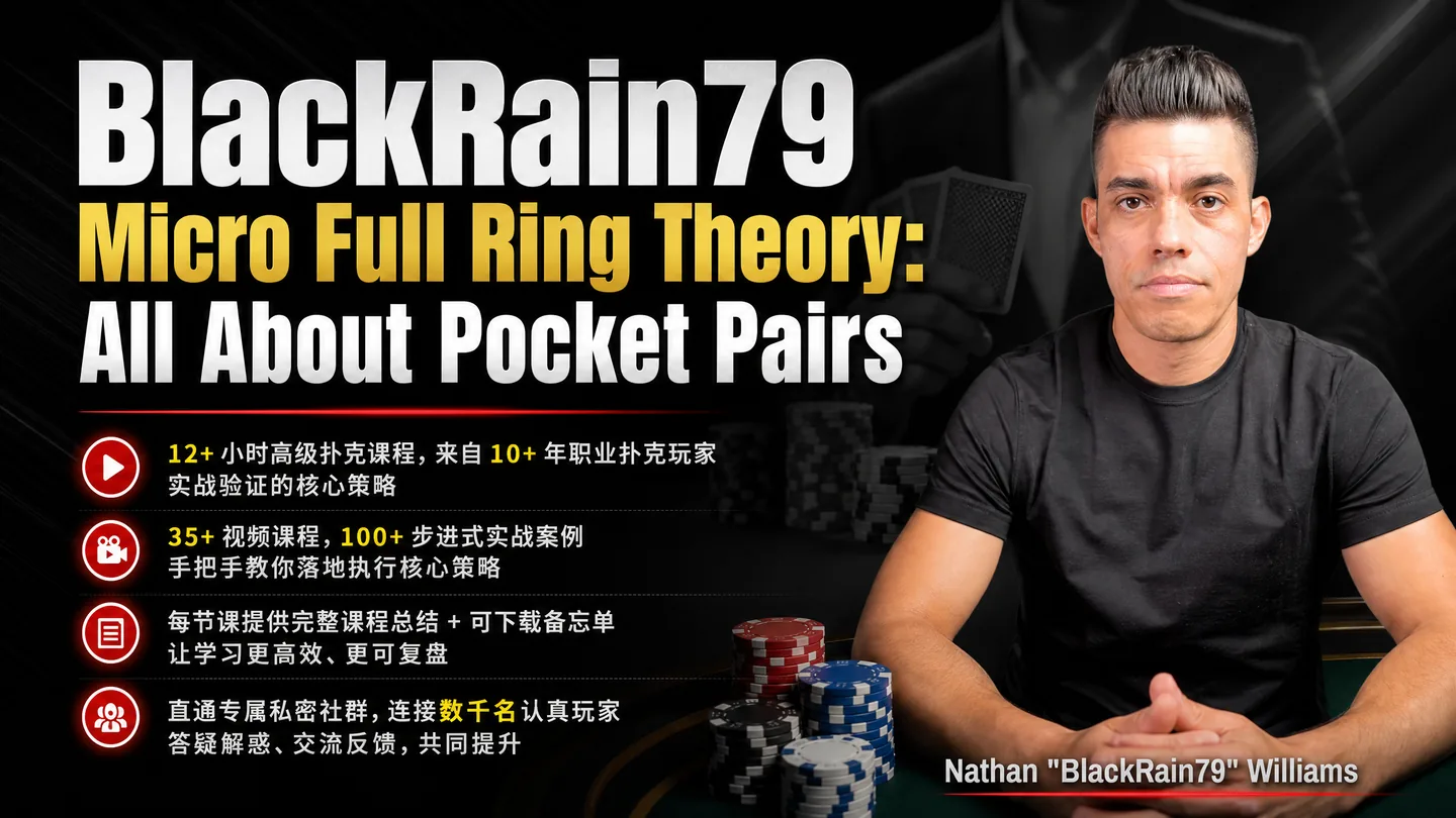 BlackRain79 微级别满桌理论:口袋对子完全攻略
