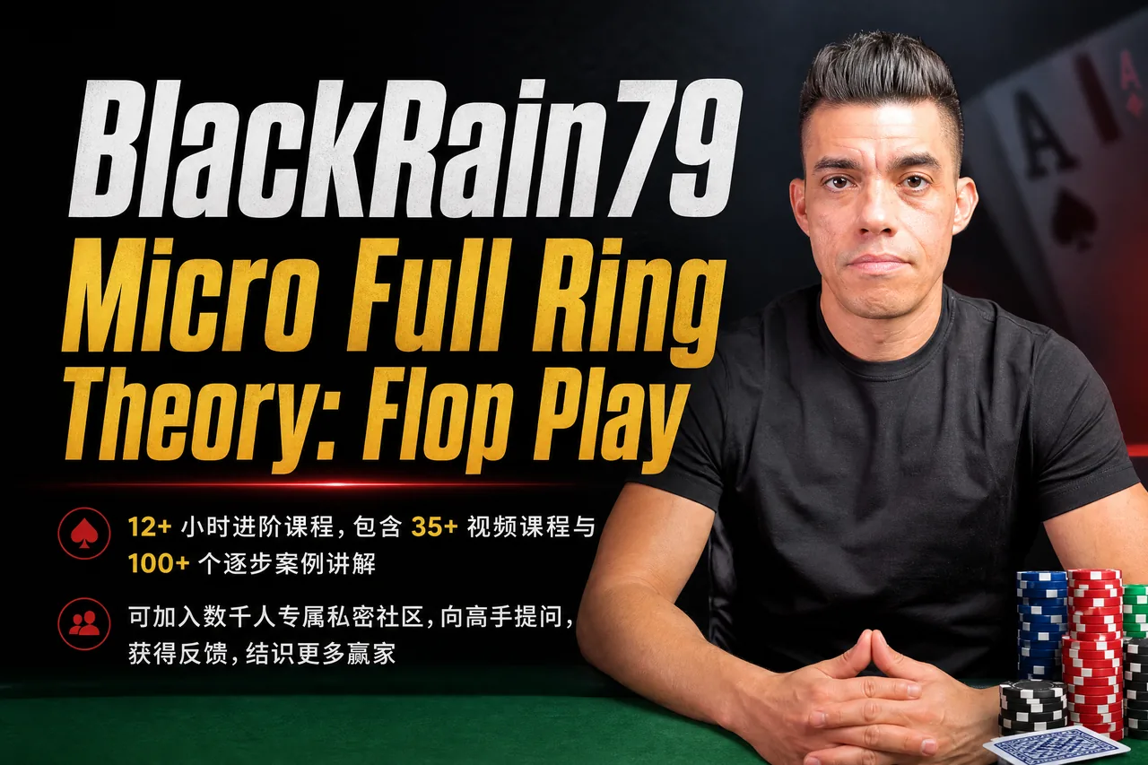 BlackRain79 微级别满桌理论:翻牌圈实战思路