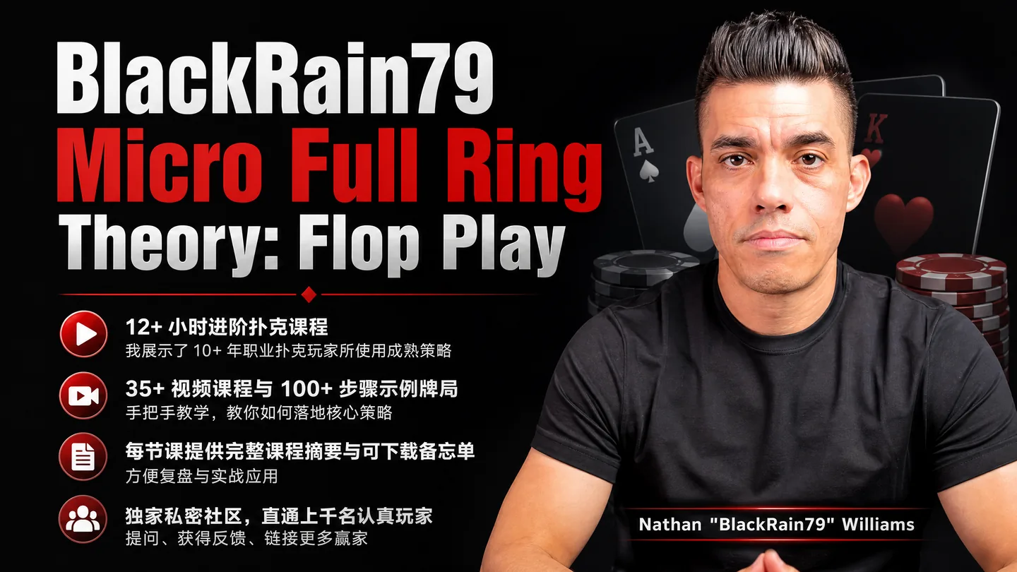 BlackRain79 微级别满桌理论:翻牌圈实战思路