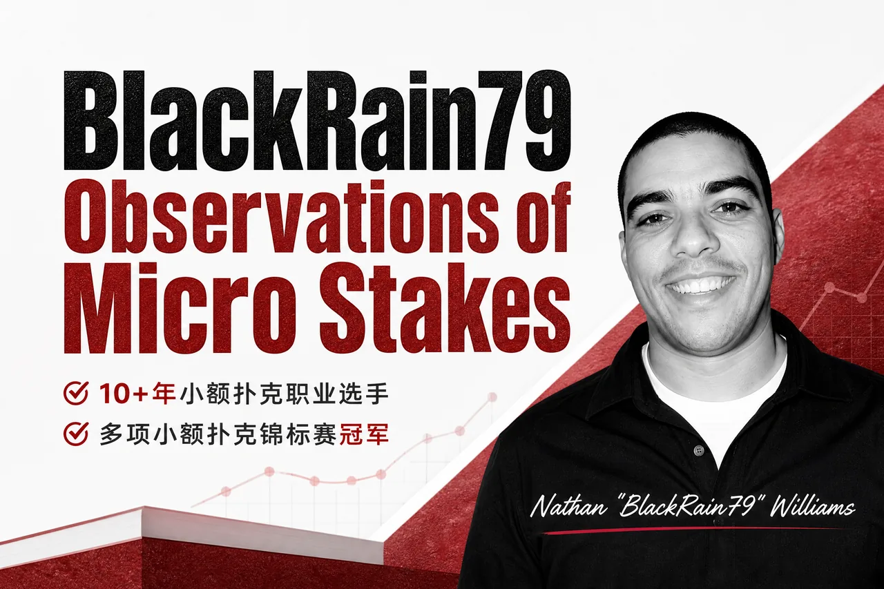 BlackRain79 微注额观察:600万手牌数据中的盈利规律